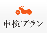 バイク車検プラン