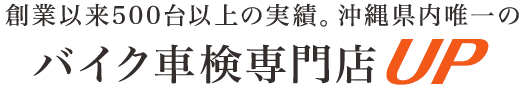 創業以来500台以上の実績！沖縄でバイク車検のことならバイク車検専門店アップ沖縄県内唯一のバイク車検専門店