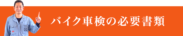 バイク車検の必要書類