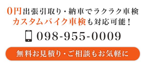 0円出張引取り・納車でラクラク車検 カスタムバイク車検も対応可能！098-955-0009 無料お見積り・ご相談もお気軽に