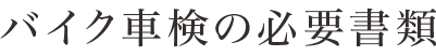 バイク車検の必要書類