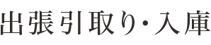 出張引取り・入庫