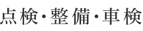 点検・整備・車検