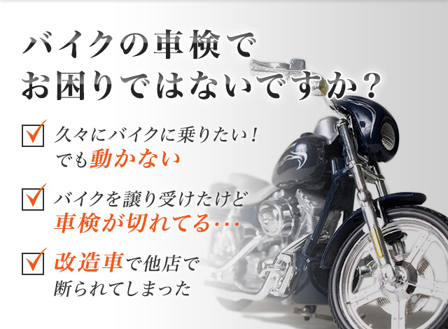 バイクの車検でお困りではないですか？久々にバイクに乗りたい！でも動かない バイクを譲り受けたけど車検が切れてる・・・改造車で他店で断られてしまった