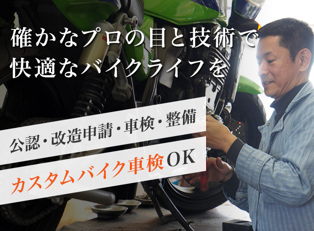 確かなプロの目と技術で快適なバイクライフを公認・改造申請・車検・整備カスタムバイク車検OK