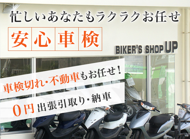 忙しいあなたもラクラクお任せ安心車検 車検切れ・不動車もお任せ！０円出張引取り・納車