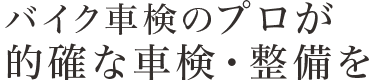 バイク車検のプロが的確な車検・整備を