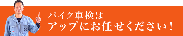 バイク車検はアップにお任せください！