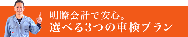 明瞭会計で安心。選べる3つの車検プラン